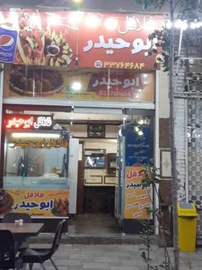 فلافل ابوحیدر 2