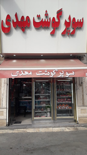 سوپر گوشت مهدی