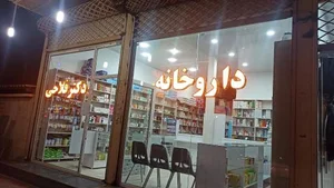 داروخانه دکتر فلاحی 2