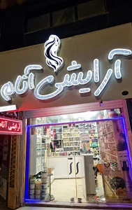 آرایشی آنام