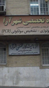 Shahrara Specialized Laboratory آزمايشگاه تخصصي شهرآرا ( دكتر محمد فرهادي) 4