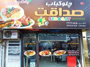 چلوکباب صداقت 4