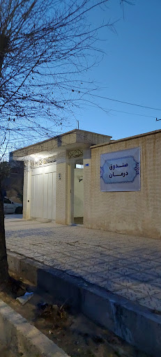 صندوق درمان گل گهر