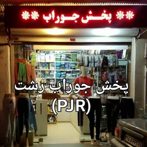فروشگاه پخش جوراب رشت