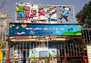 مهدکودک و پیش دبستانی بهسا