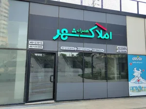 املاک همراه‌شهر 4