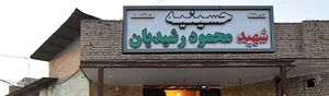 حسینیه سردار شهید محمود رشیدیان