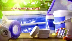 تجهیزات سونا و استخر آبیکو