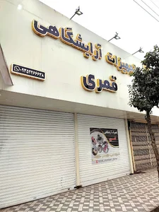 تجهیزات آرایشگاهی قمری