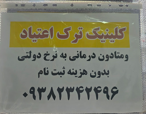 مرکز ترک اعتیاد روشنایی