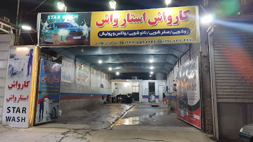 کارواش استارواش