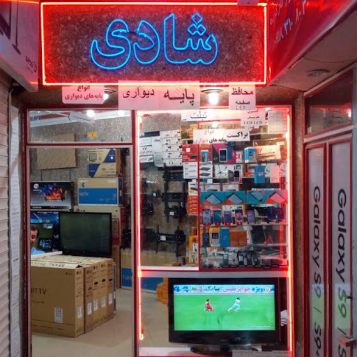 صوتی تصویری شادی
