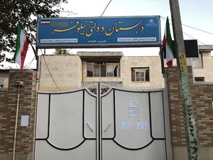 دبستان دولتی نیلوفر