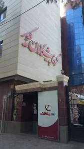 پیشگامان کویر