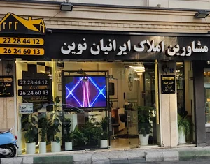مشاورین املاک ایرانیان نوین
