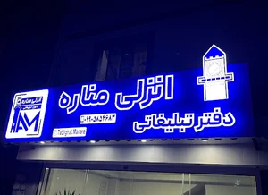 دفتر تبلیغاتی انزلی مناره