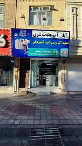 فروش تصفیه و پمپ آب و آبسردکن آبان آب جنوب شرق