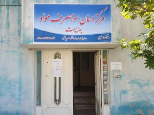 کلینیک ترک اعتیاد بهزیست 2