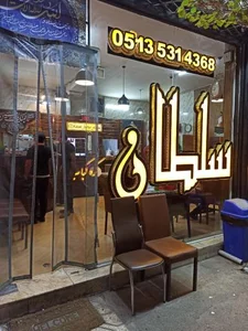 کباب سلطان اخلاقی 5