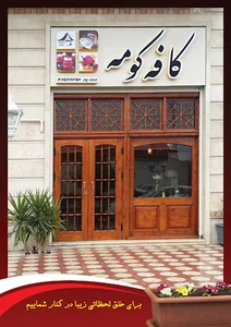 کافه کومه لنگرود