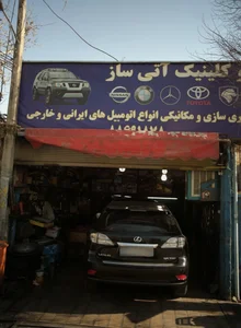 اتو کلینیک آتی ساز