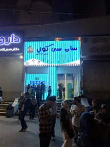 بستنی سان سی کول 5