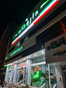 داروخانه شبانه‌روزی مفید 5