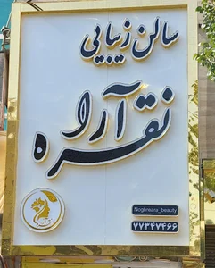 سالن زیبایی نقره آرا
