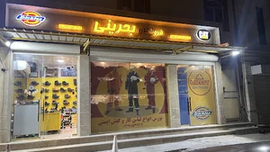 فروشگاه ایمنی بحرینی