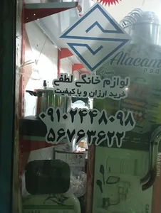 فروشگاه لوازم خانگی لطفی