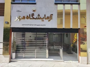 آزمایشگاه مهر