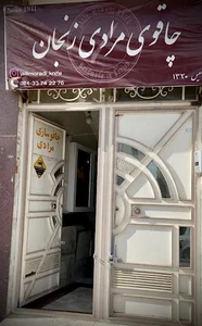 چاقوی مرادی زنجان