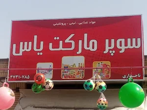 سوپرمارکت یاس