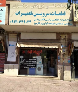 تعمیرات یخچال انواع ساید(سعید یخچال)