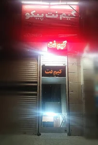 گیم نت پیکو 2