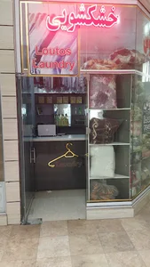 خشکشویی لوتوس