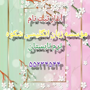 موسسه زبان شکوه