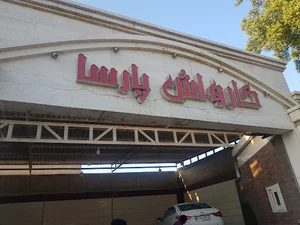 کارواش پارسا
