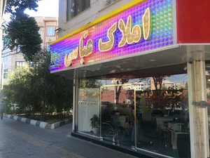 املاک عباسی پیروزی(سعید عباسی)