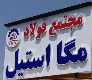 مجتمع فولاد مگا استيل