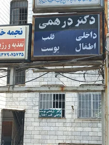 دکتر مسعود درهمی