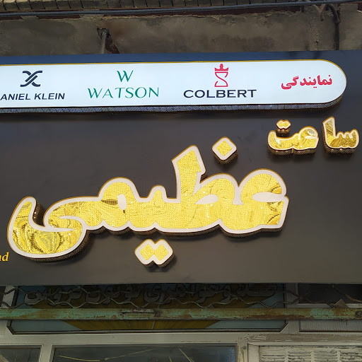 ساعت عظیمی