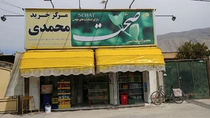 سوپر مارکت محمدی