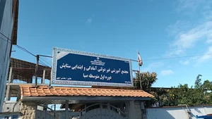 مدرسه غیر دولتی ستایش و صبا