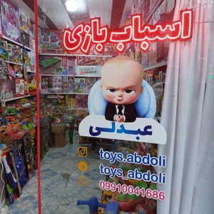 اسباب بازی عبدلی