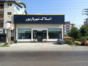 املاک شهریارپور