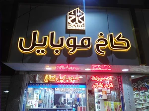 کاخ موبایل