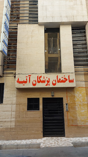 کلینیک توانبخشی نامی