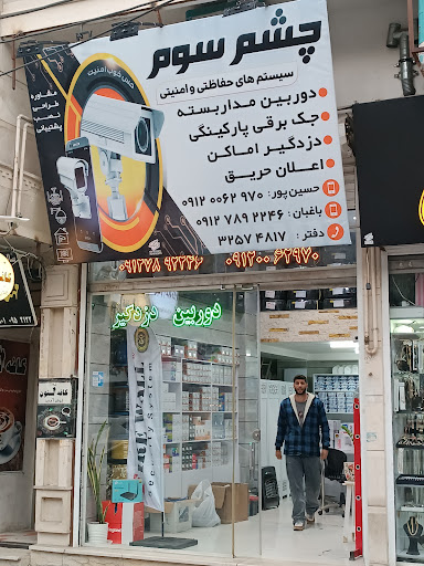 فروشگاه دوربین مداربسته چشم سوم
