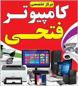 فروشگاه کامپیوتر و موبایل فتحی